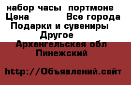 набор часы  портмоне › Цена ­ 2 990 - Все города Подарки и сувениры » Другое   . Архангельская обл.,Пинежский 